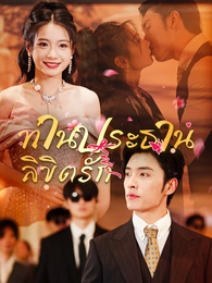 ลิขิตรักท่านประธาน