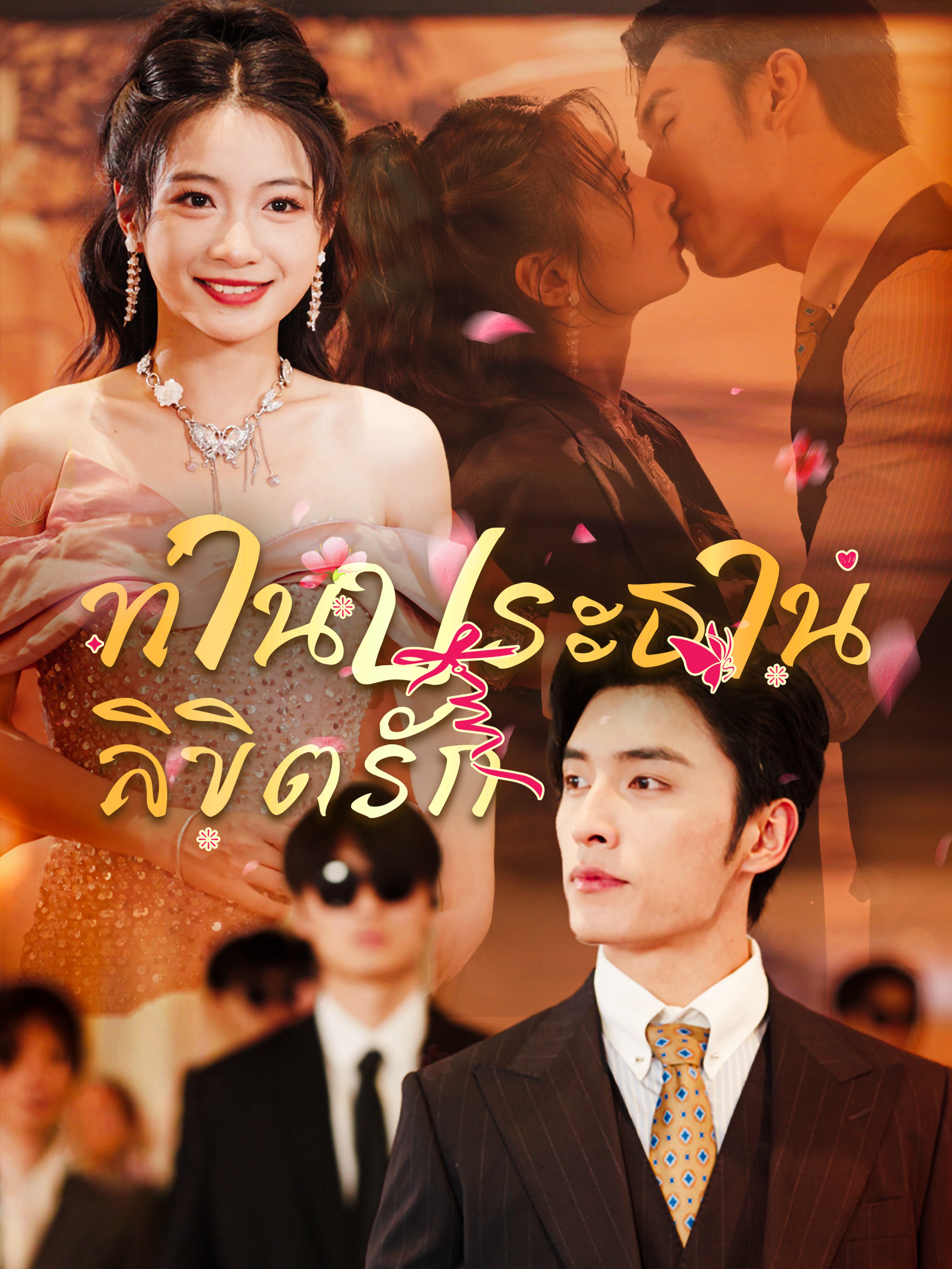 ลิขิตรักท่านประธาน