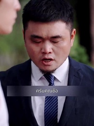 ตอนที่ 51 - ลิขิตรักท่านประธาน