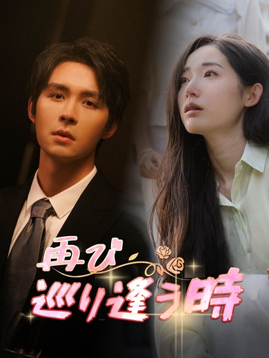 再び巡り逢う時