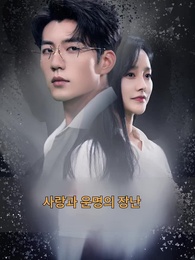 1화 - 운명의 장난