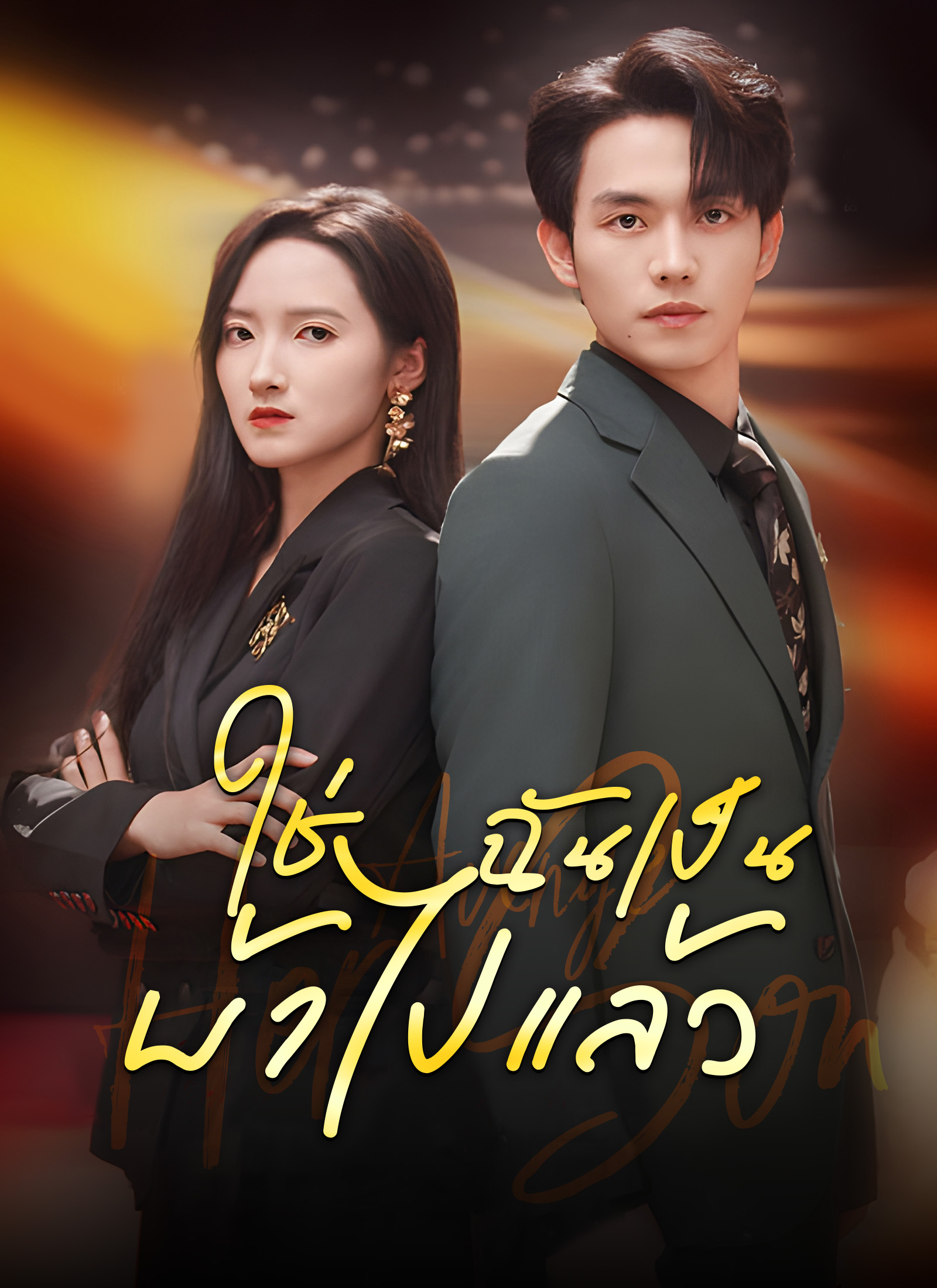 หน้าปกใช่ ฉันเป็นบ้าไปแล้ว
