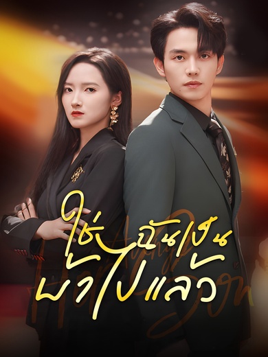 ใช่ ฉันเป็นบ้าไปแล้ว