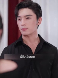 ลิขิตรักท่านประธาน - Episode 18