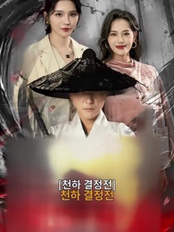 1화 - 천하 결정전