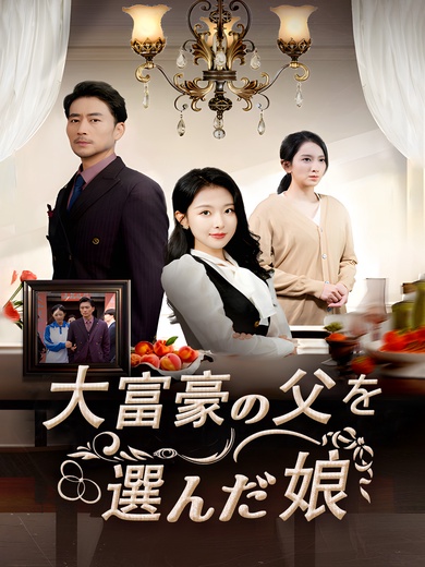 大富豪の父を選んだ娘