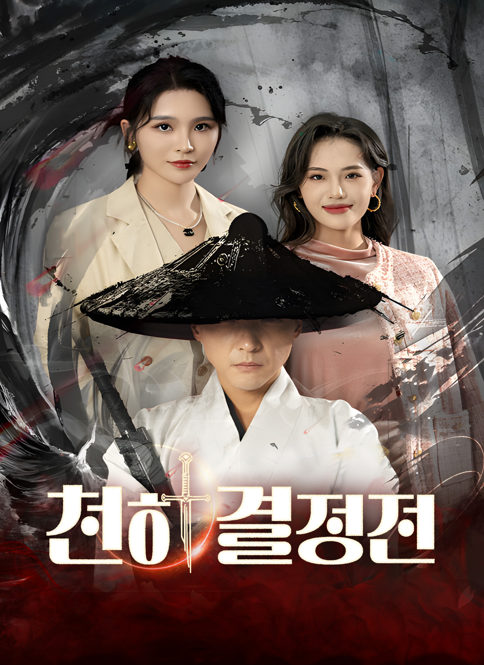 천하 결정전