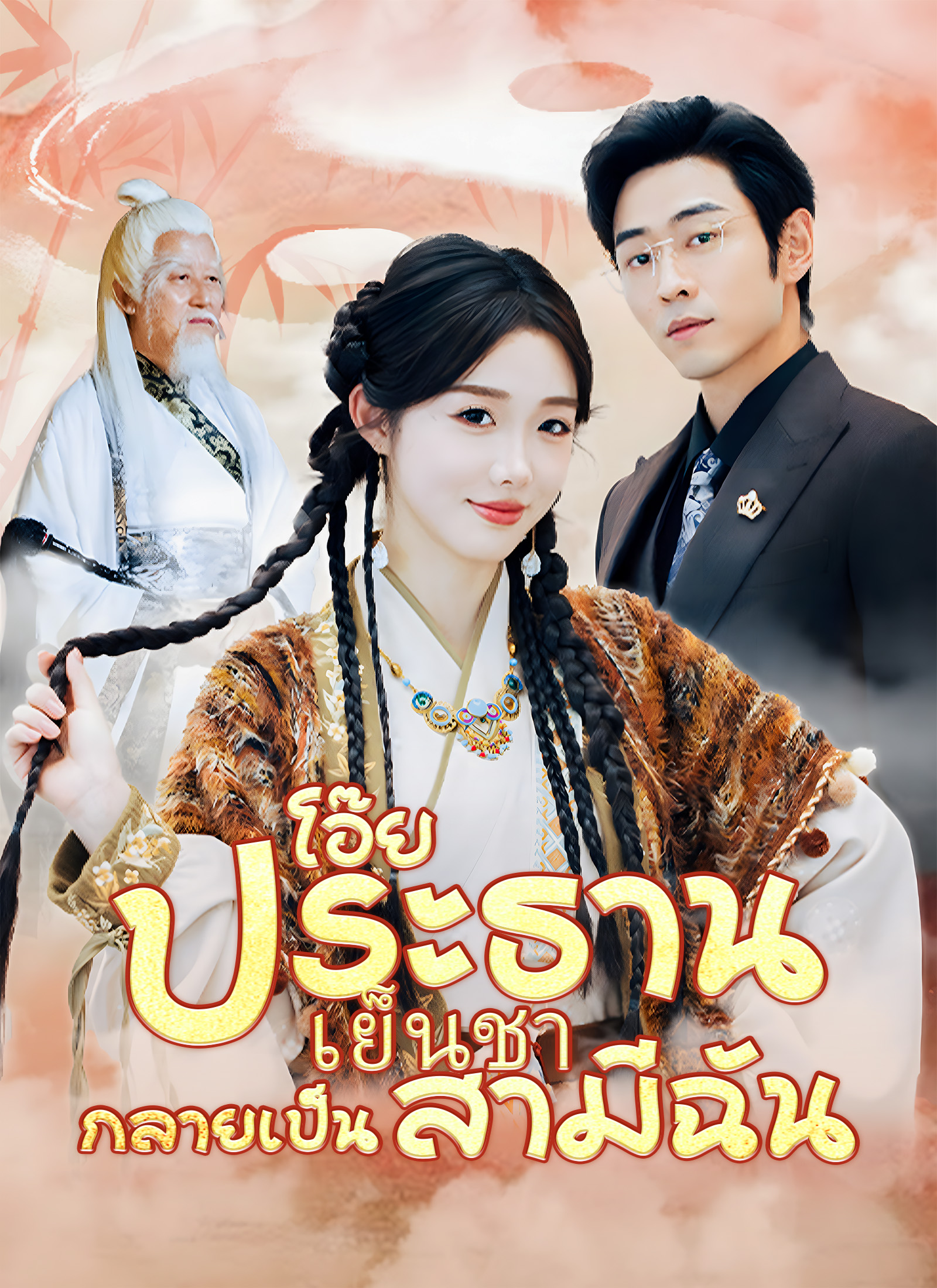 หน้าปกโอ๊ย ประธานเย็นชากลายเป็นสามีฉัน