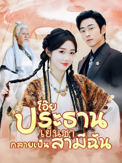 โอ๊ย ประธานเย็นชากลายเป็นสามีฉัน