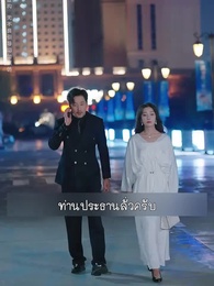 ตอนที่ 3 - เมื่อฝันต้องพังทลาย