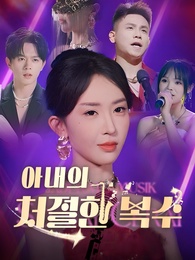 아내의 처절한 복수