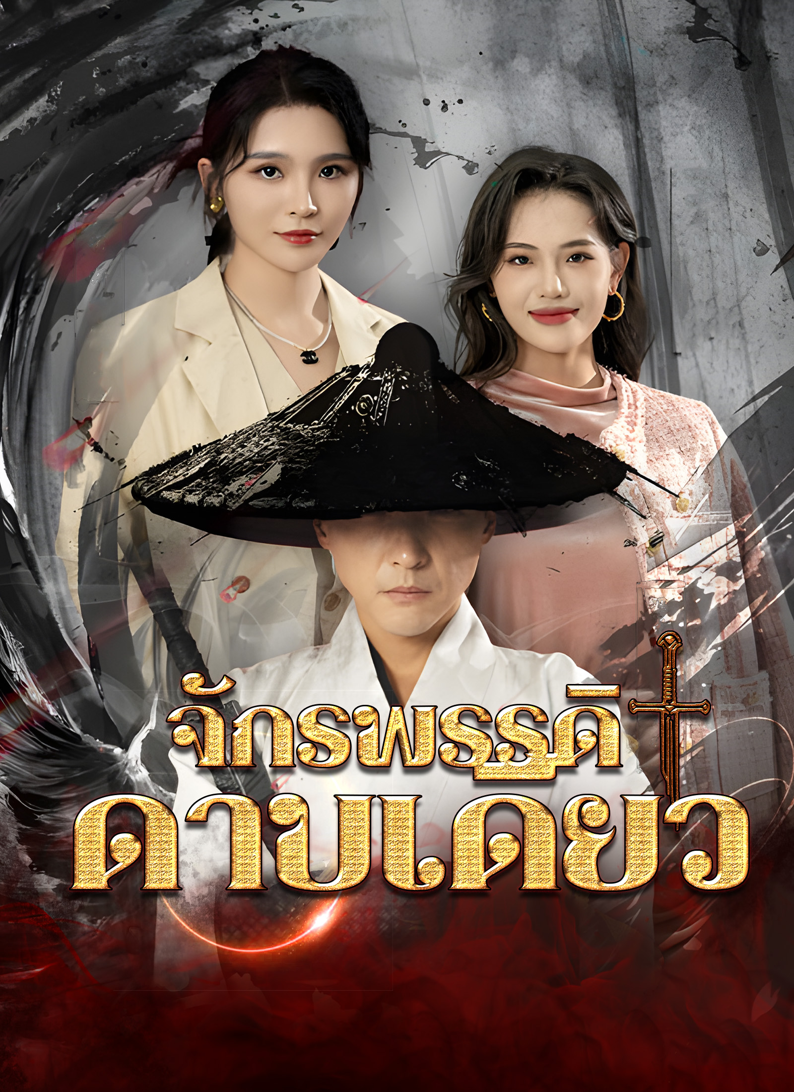 โปสเตอร์ จักรพรรดิดาบเดียว