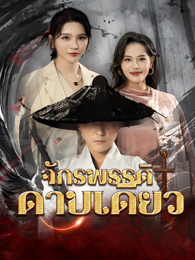 จักรพรรดิดาบเดียว