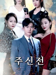 1화 - 주신전