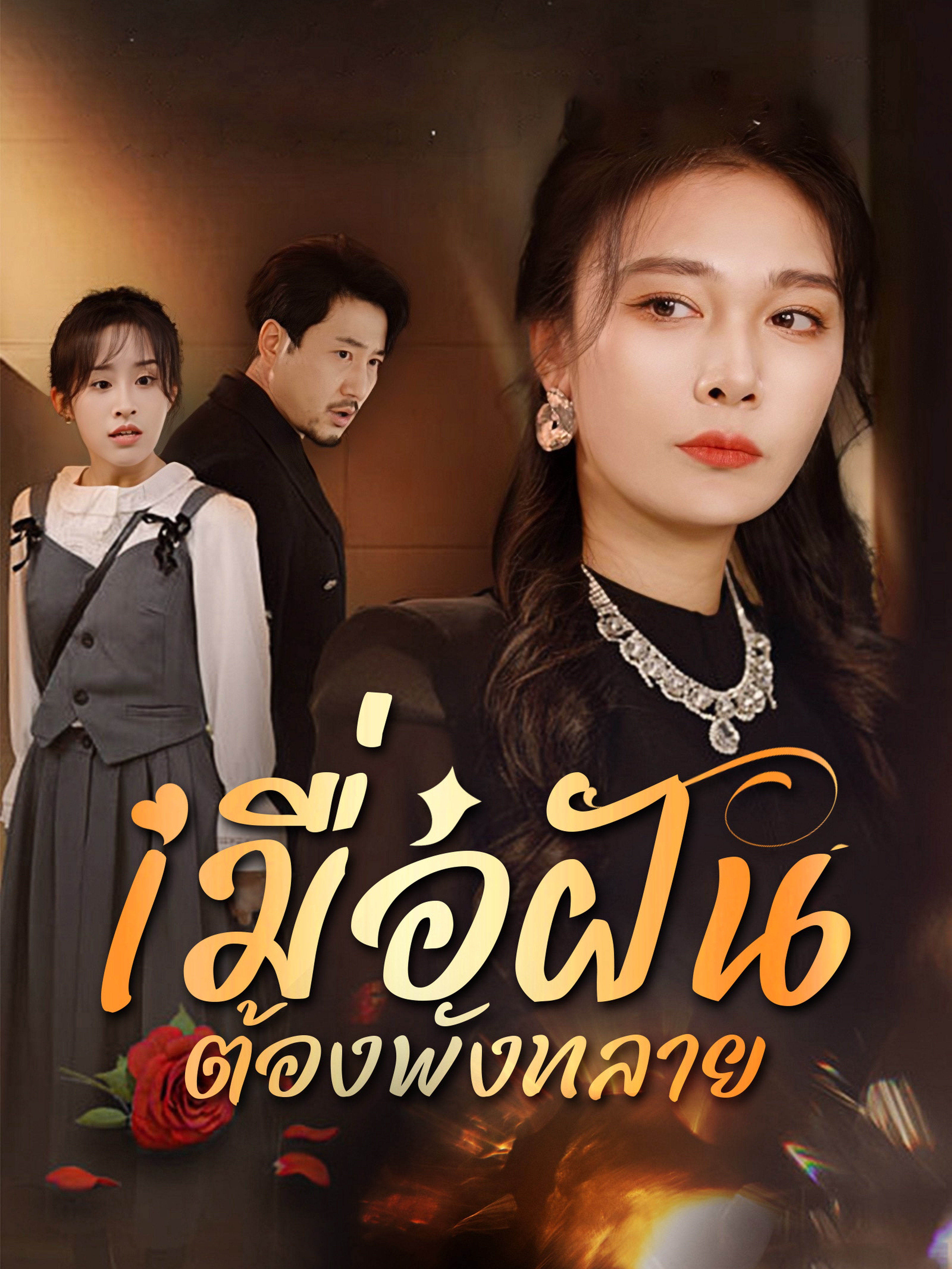 เมื่อฝันต้องพังทลาย