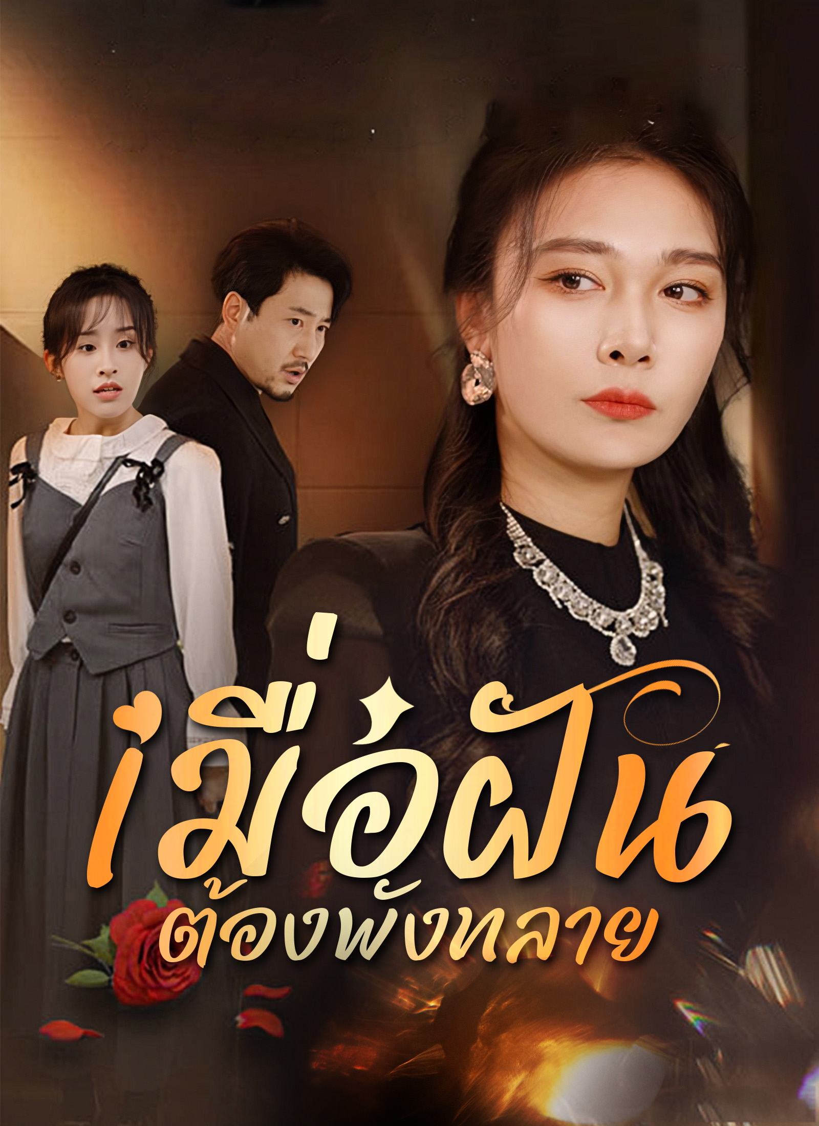 หน้าปกเมื่อฝันต้องพังทลาย