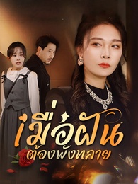 เมื่อฝันต้องพังทลาย