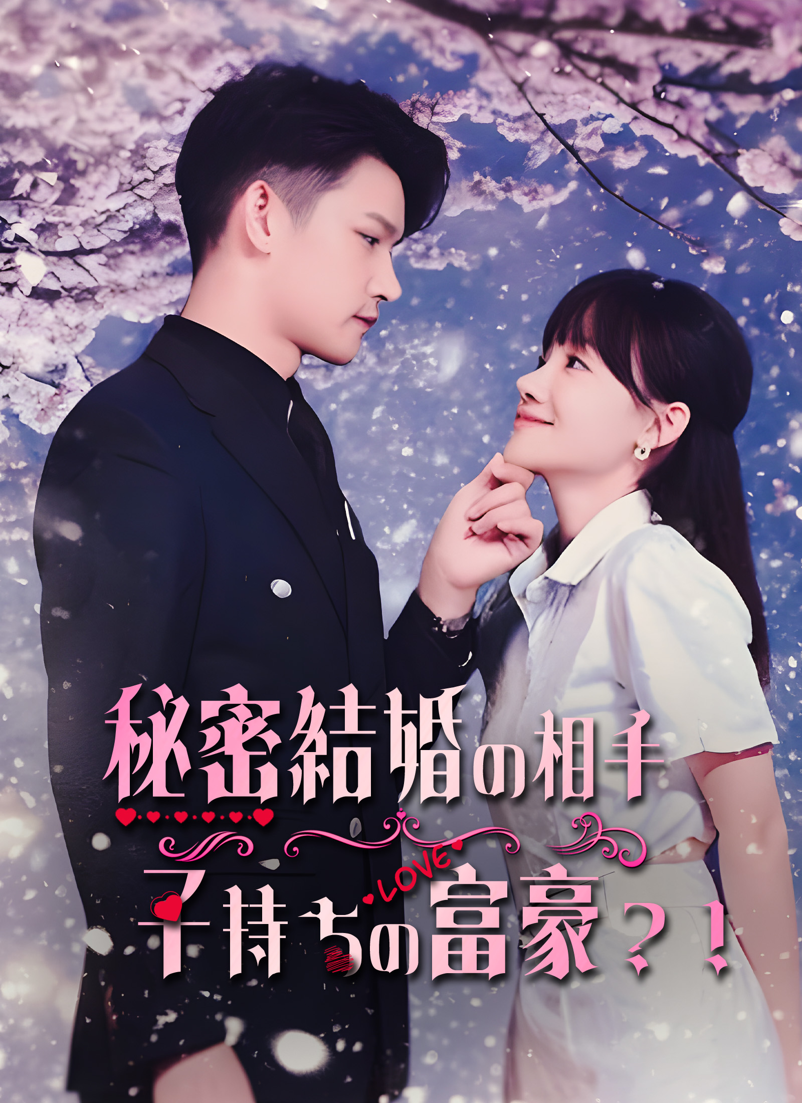「秘密結婚の相手が子持ちの富豪？！」のカバー画像