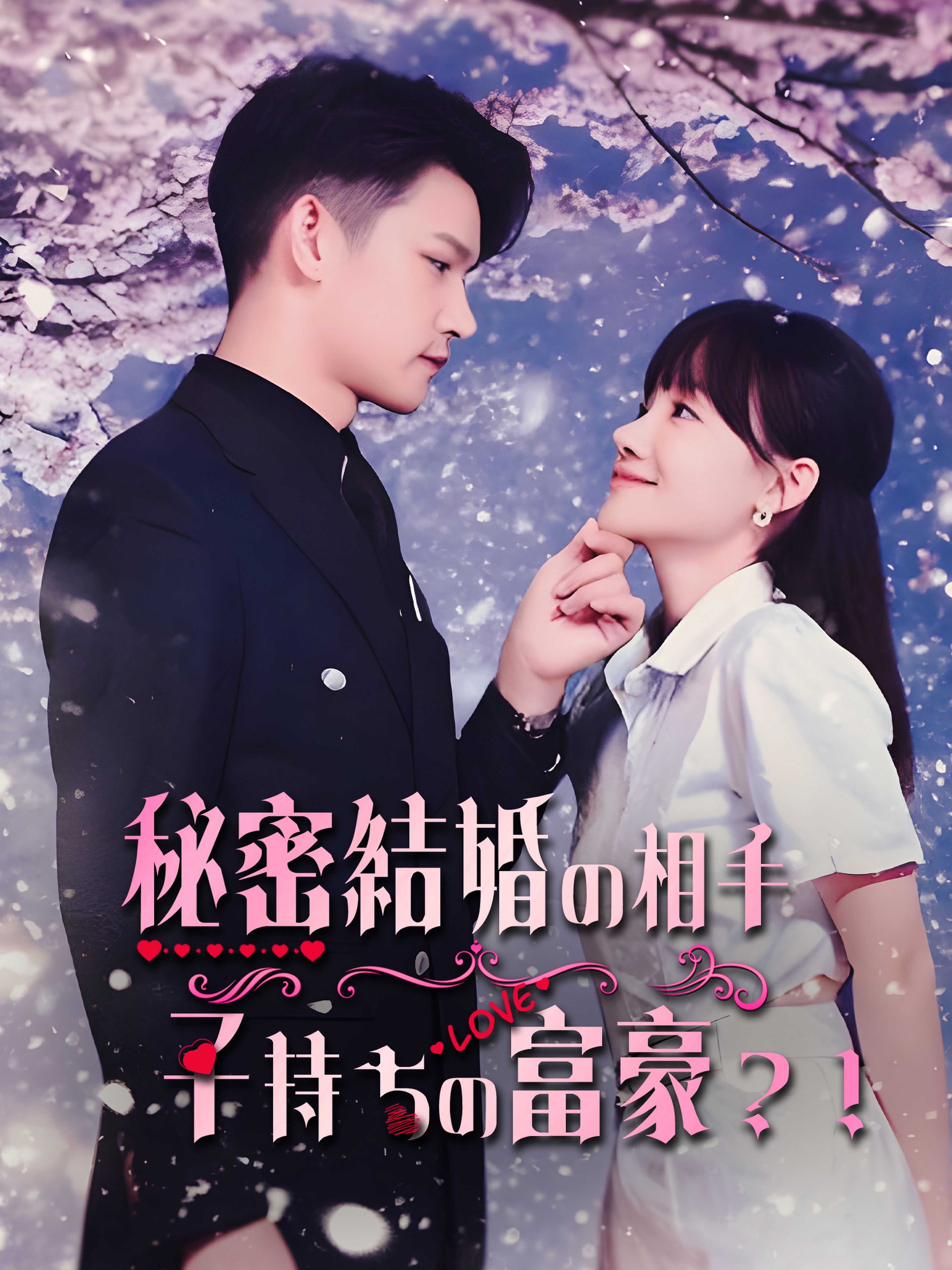 秘密結婚の相手が子持ちの富豪?!