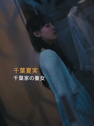 第1話 - 秘密結婚の相手が子持ちの富豪？！