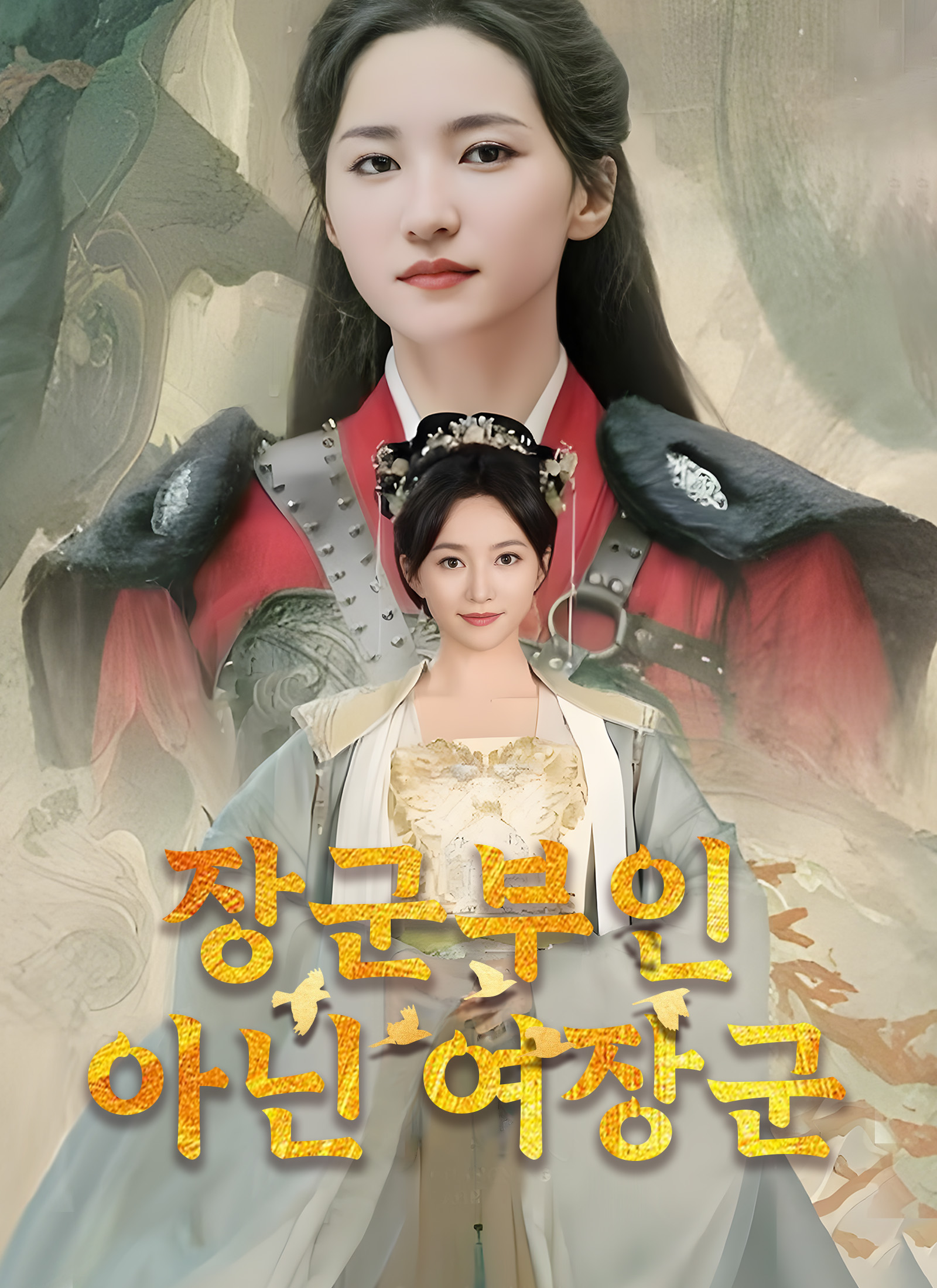 장군부인 아닌 여장군