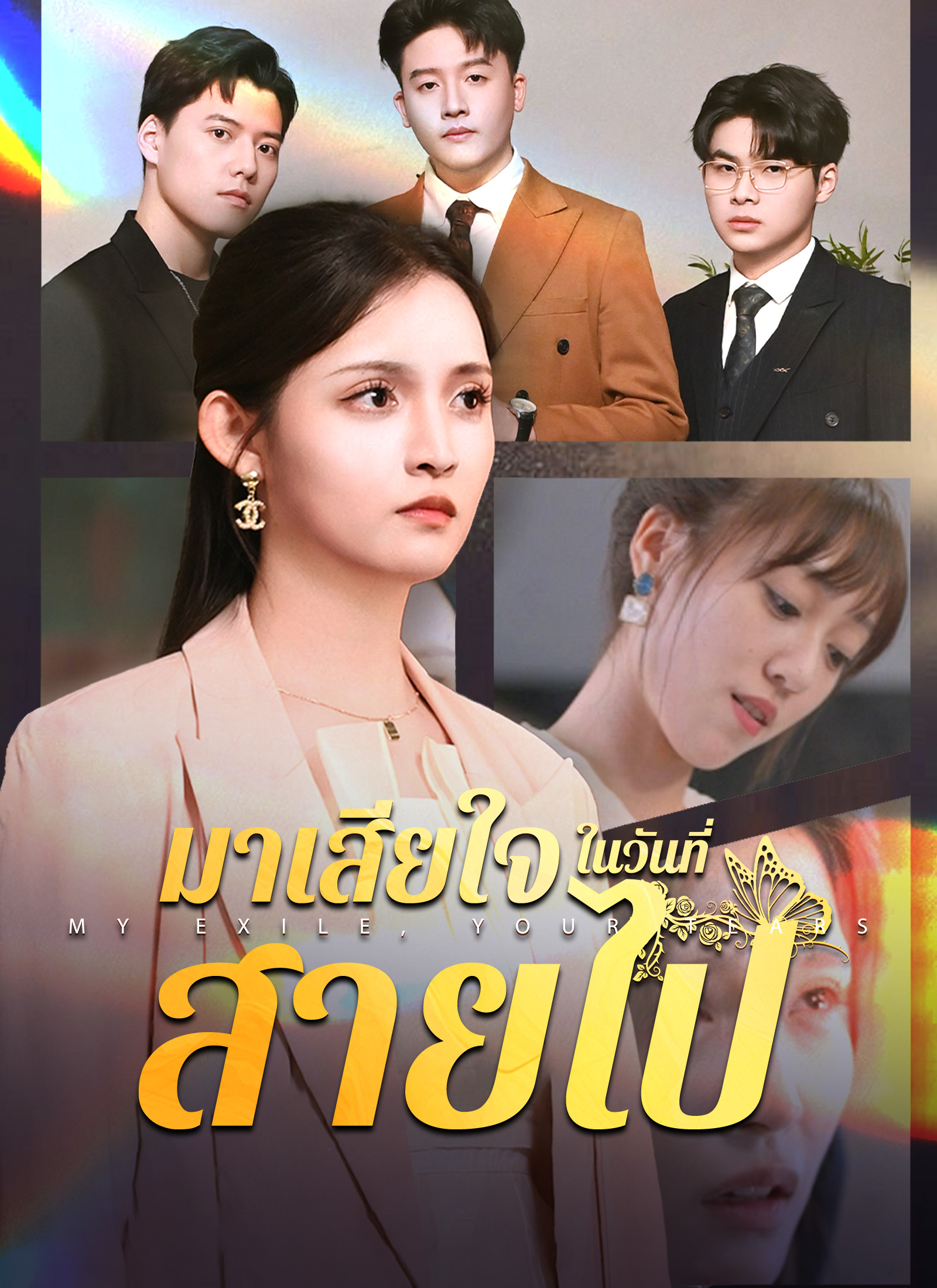 หน้าปกมาเสียใจในวันที่สายไป