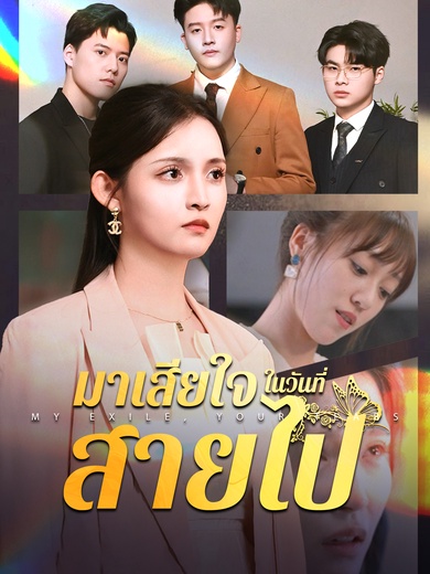 มาเสียใจในวันที่สายไป