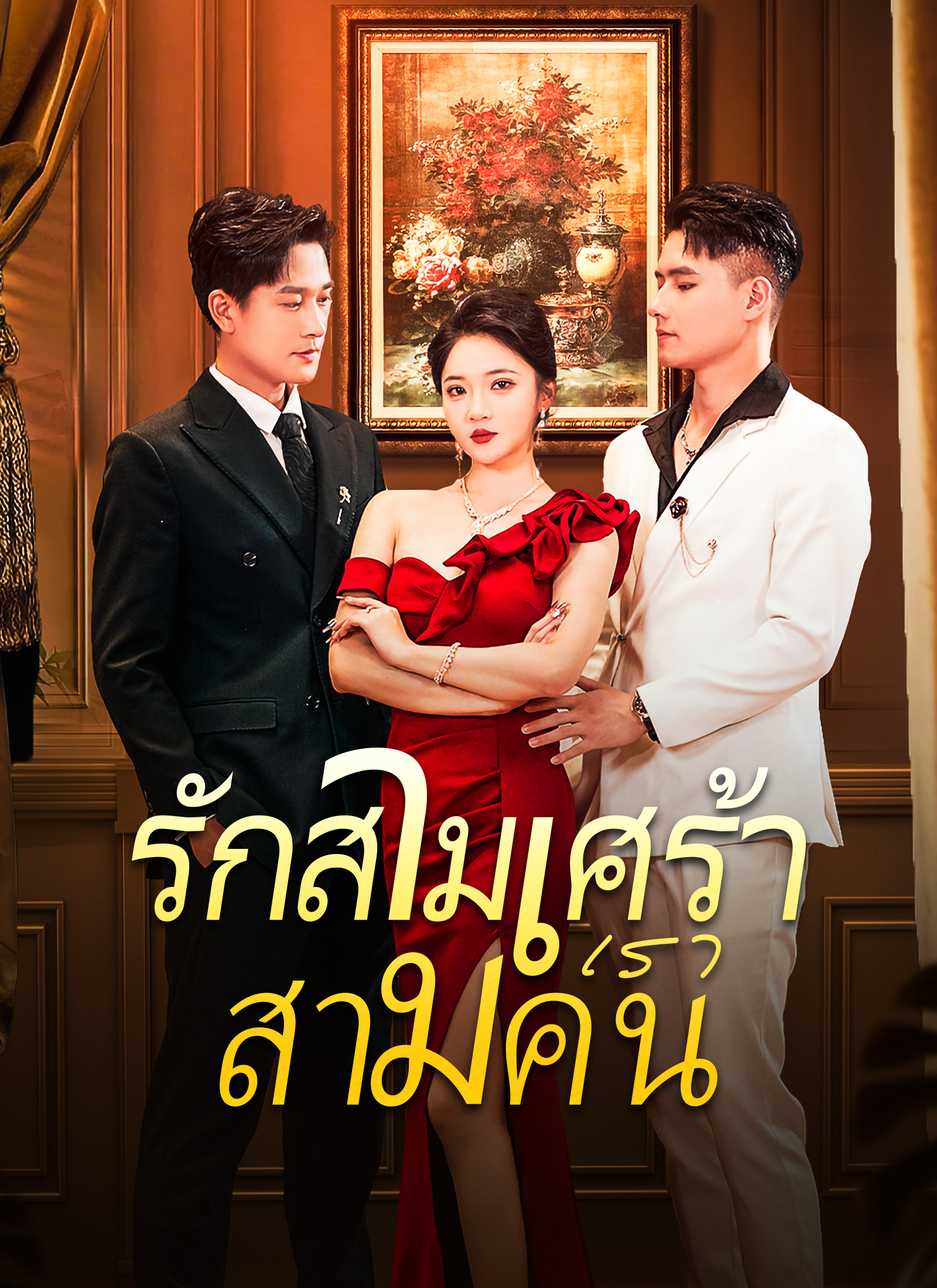 หน้าปกรักสามเศร้าเราสามคน