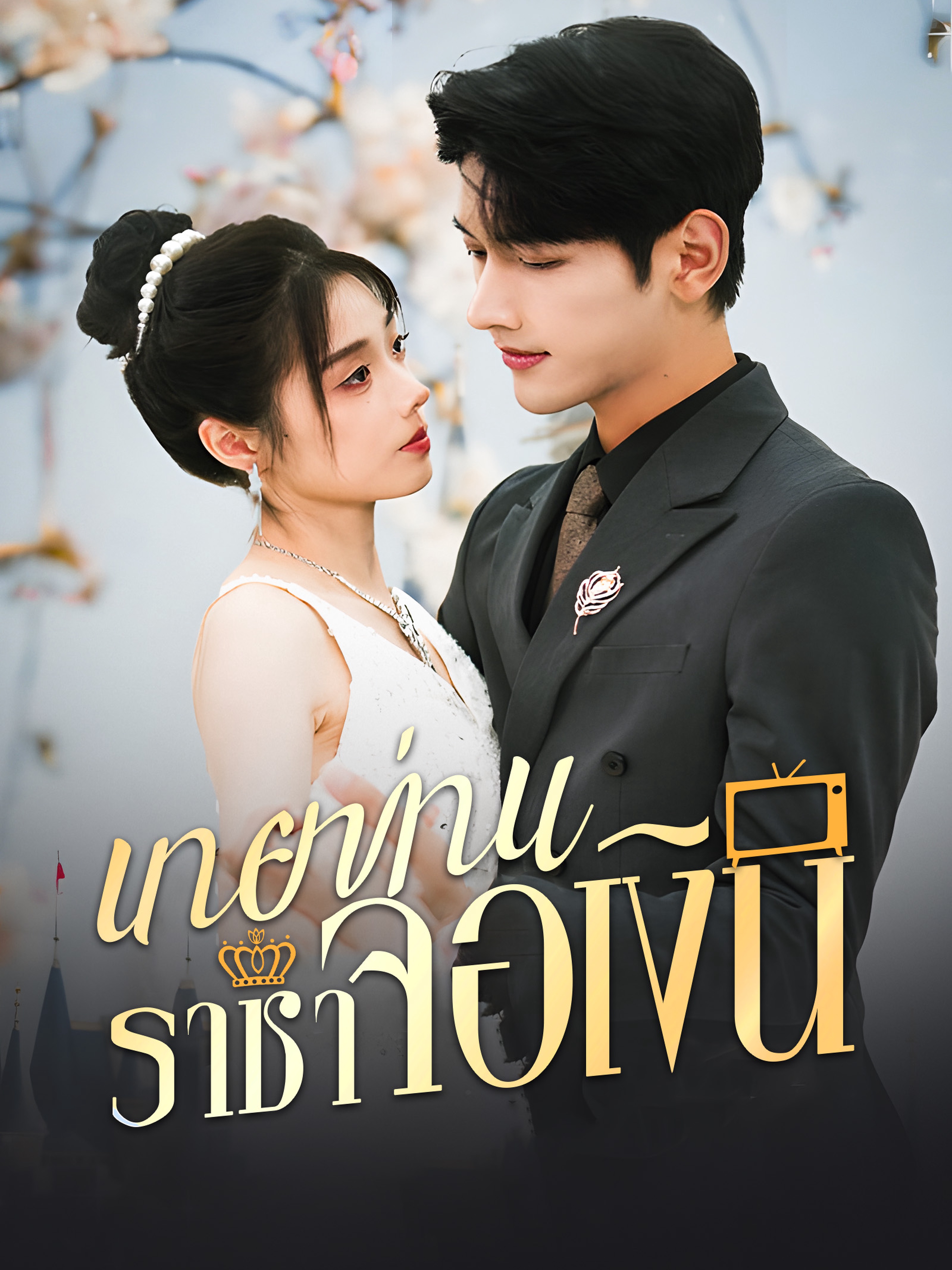 นายท่านราชาจอเงิน