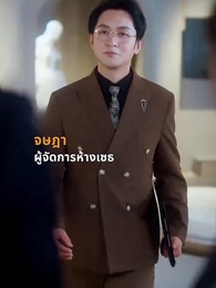 ตอนที่ 10 - นายท่านราชาจอเงิน