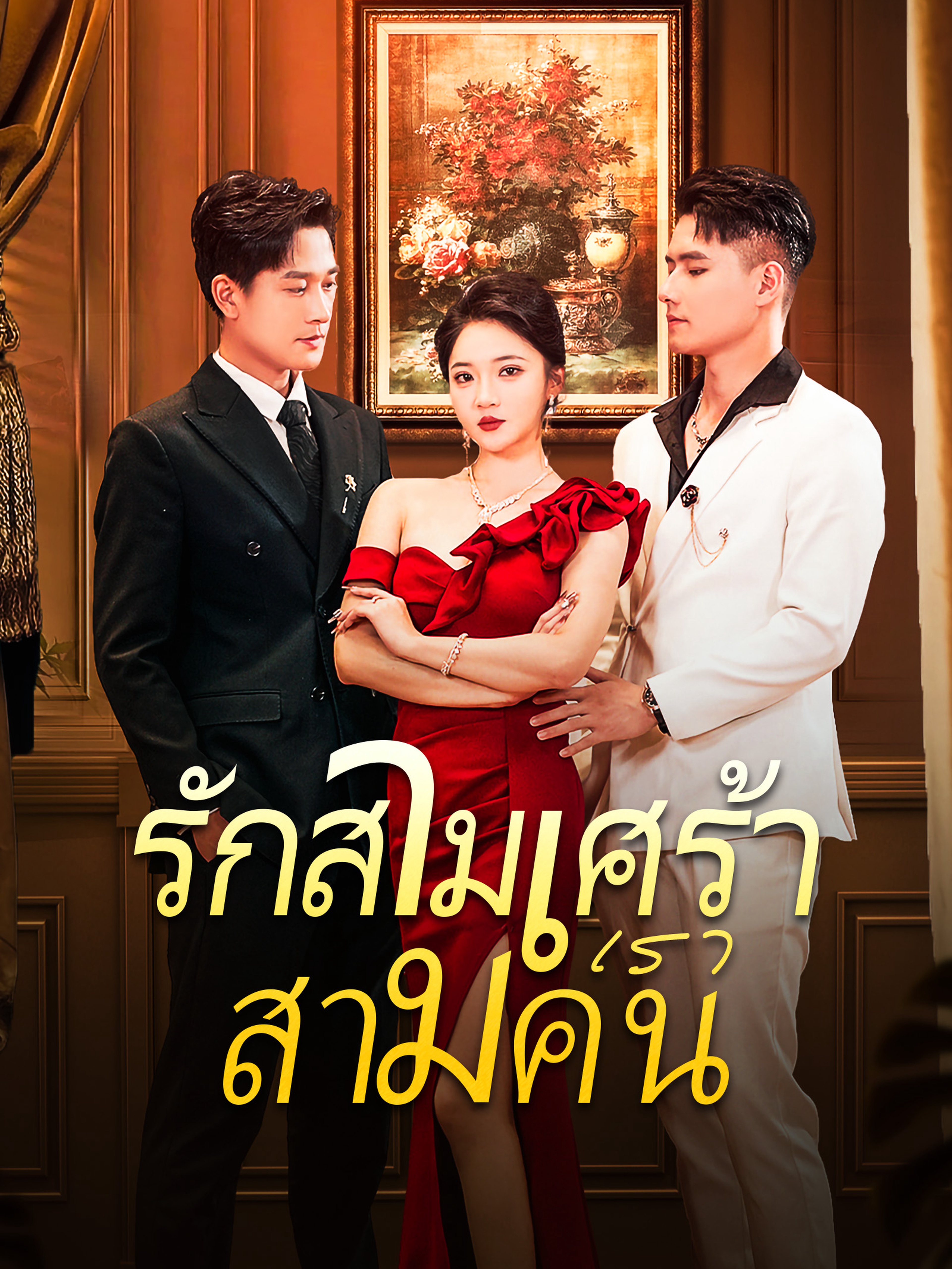 รักสามเศร้าเราสามคน