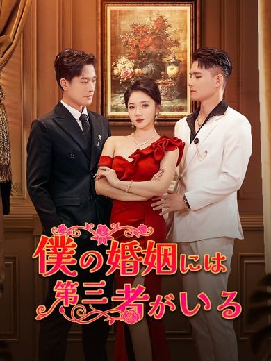 僕の婚姻には第三者がいる