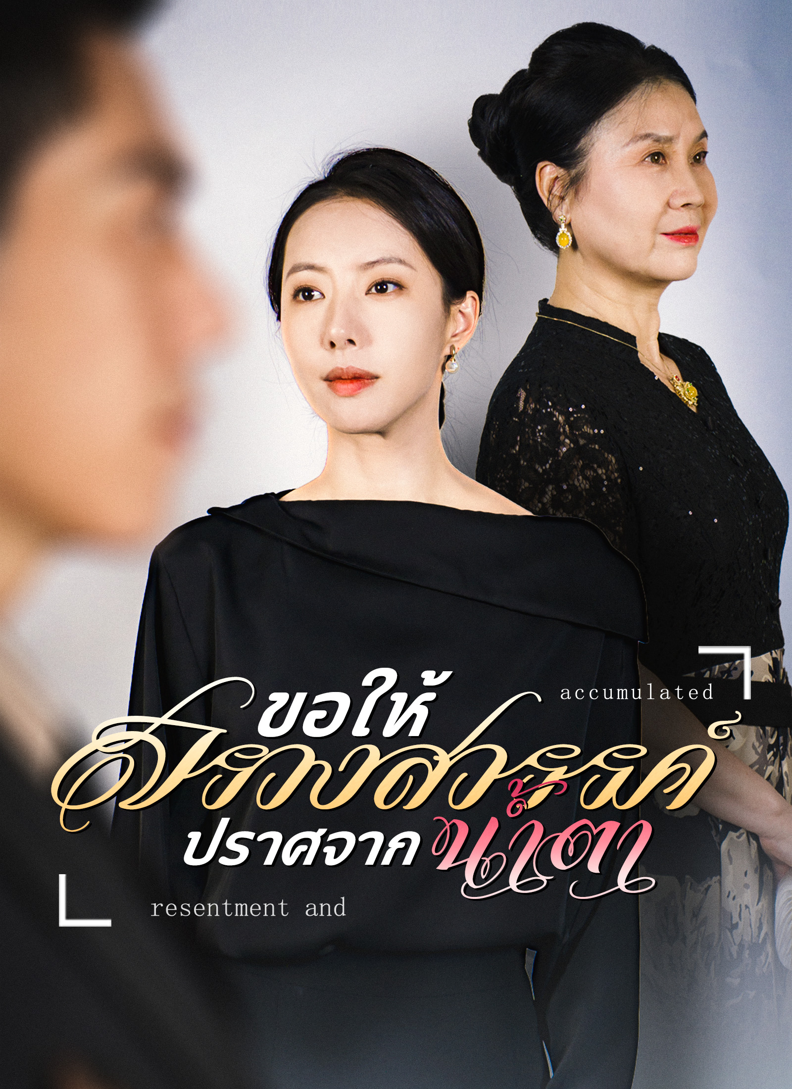 ขอให้สรวงสวรรค์ ปราศจากน้ำตา