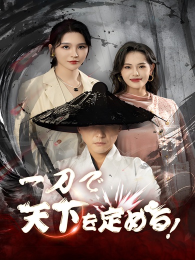 一刀で天下を定める！