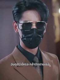 นายท่านราชาจอเงิน - Episode 27