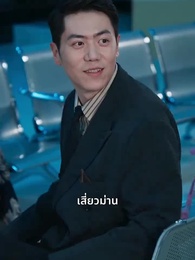 ขอให้สวรรค์ไร้น้ำตา - Episode 10