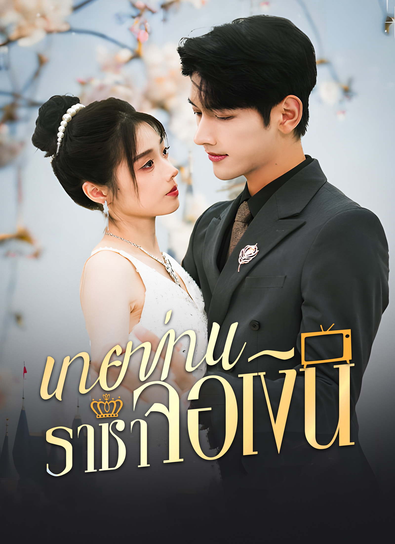หน้าปกนายท่านราชาจอเงิน