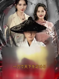 一刀で天下を定める! - Episode 1