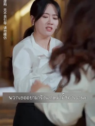 ตอนที่ 20 - แฝดสามจอมป่วนหัวใจอลเวง