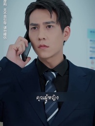 แฝดสามจอมป่วนหัวใจอลเวง - Episode 58