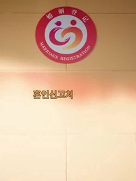 4화 - 한 달 기한의 결혼