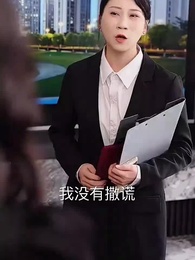 第9集 - 靠竊聽女兒心聲我成了包租婆