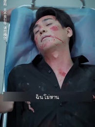 แฝดสามจอมป่วนหัวใจอลเวง - Episode 60