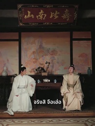 ตอนที่ 39 - รักต้องมนตรา