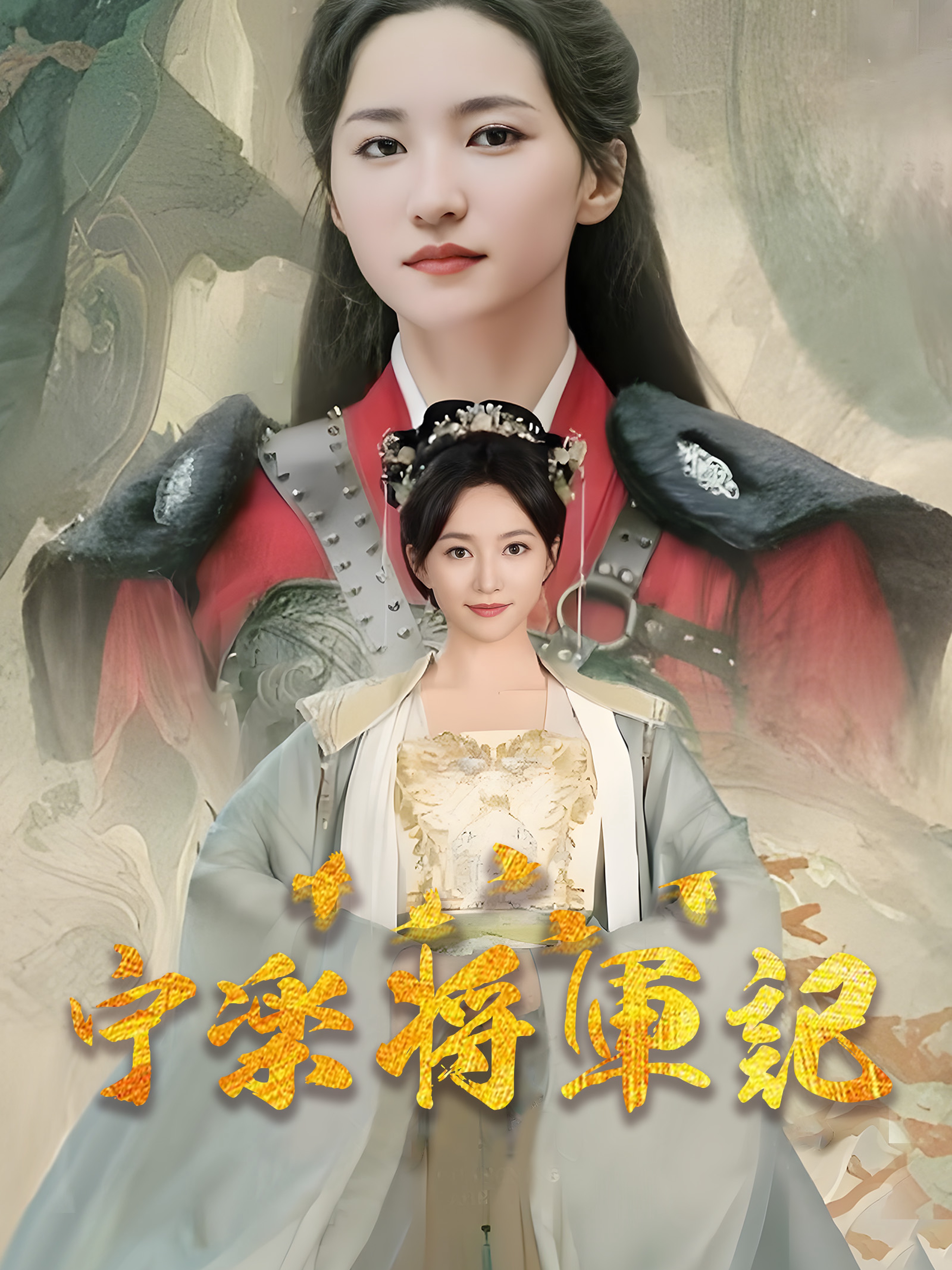 宁楽将軍記