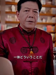 [吹替] 本当の社長夫人は誰？ - Episode 62