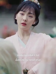ตอนที่ 25 - รักต้องมนตรา