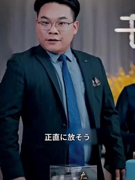 [吹替] 本当の社長夫人は誰？ - Episode 34