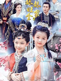 錦鯉妹妹旺全家 - Episode 1