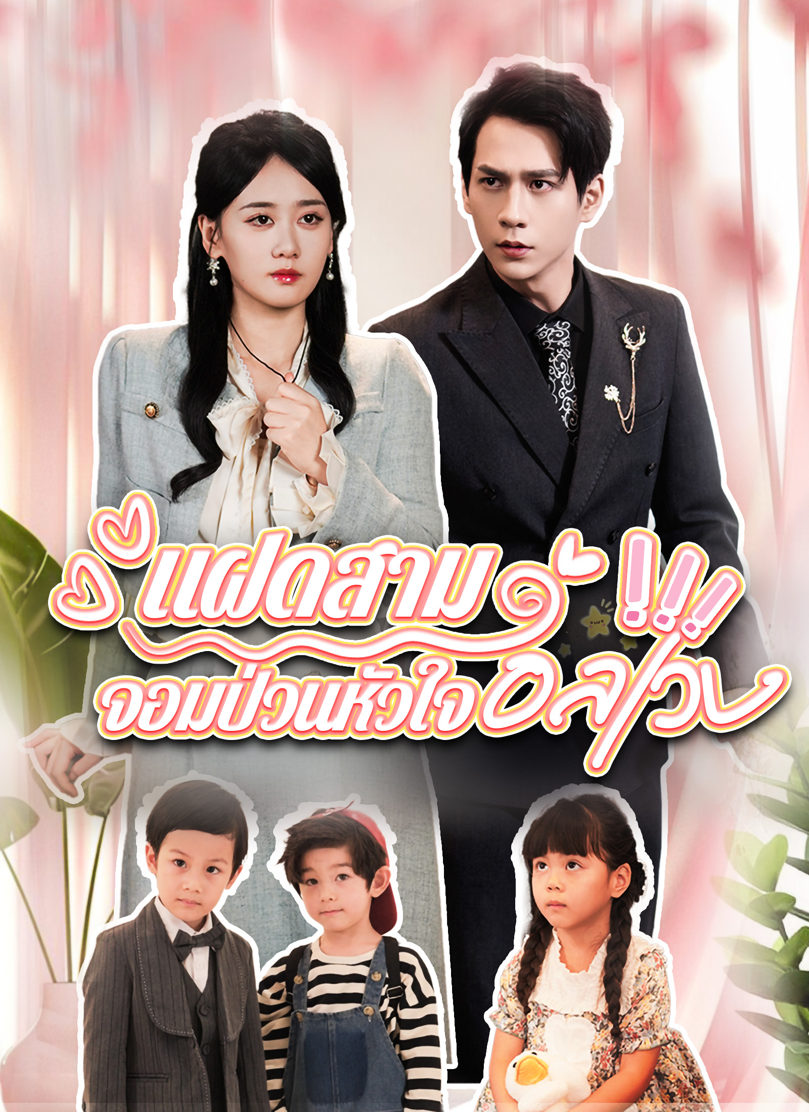 หน้าปกแฝดสามจอมป่วนหัวใจอลเวง